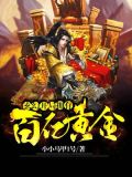 玄幻:开局拥有百亿黄金