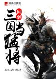 回到三国当猛将