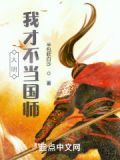 大明:我才不当国师