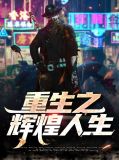 重生之輝煌人生