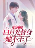 闪婚三年，白月光替身她不干了