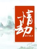 情劫
