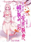 末世中我变成了狐娘