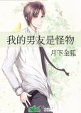我的男友是怪物百度云