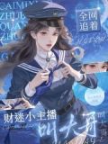 财迷小主播,全网追着叫大哥是哪一集