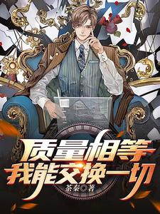 质量相等,我能交换一切英文