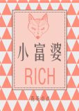 小富婆花花点点