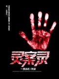 灵笼第三季