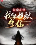 妖魔乱世,我能模拟修仙