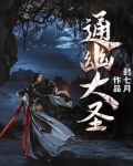 通幽大圣