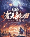 我在诸天轮回封神