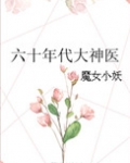 六十年代大神医