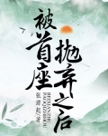 被首座抛弃之后