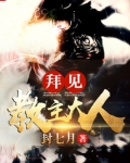 拜见教主大人