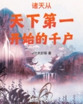诸天：从天下第一开始的千户