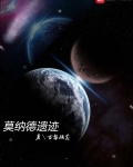 灭的莫纳德